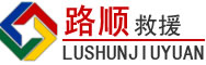 洛宁道路救援